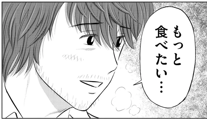 もっと食べたい…