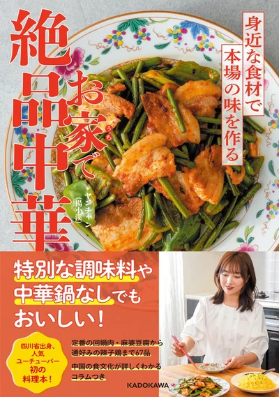 『お家で絶品中華 身近な食材で本場の味を作る』