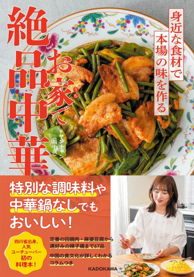 『お家で絶品中華 身近な食材で本場の味を作る』