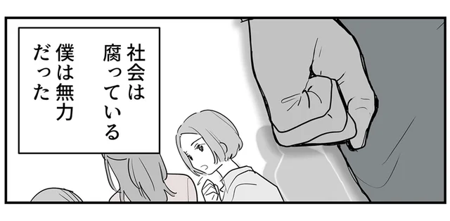 仕事のストレスが想い人を壊した。何もできない自分に無力感を抱いて／あなたの正義 わたしの絶望（2）