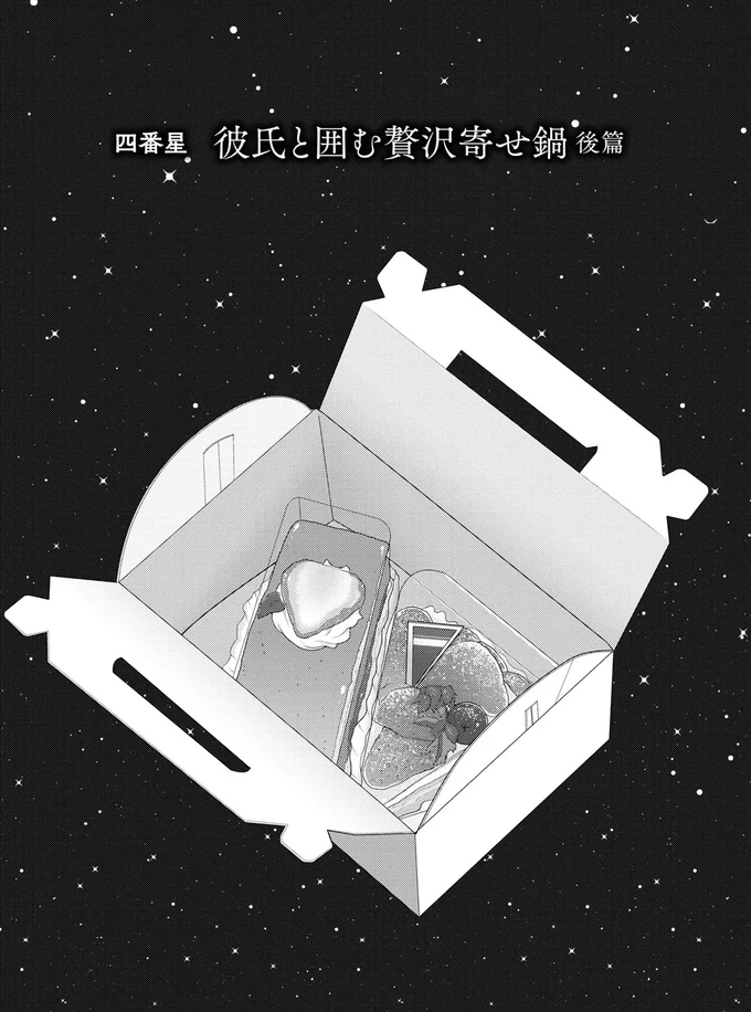 彼氏と囲む贅沢寄せ鍋