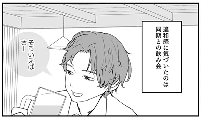 違和感に気づいたのは