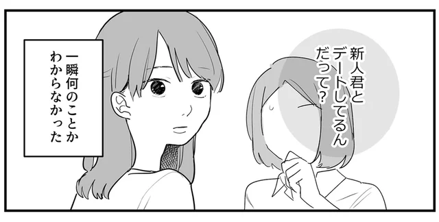 「デートしてるんだって？」教育係と新人の関係でしかないのに立った噂／あなたの正義 わたしの絶望（3）