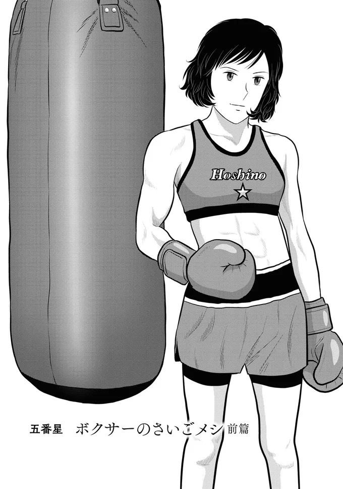 ボクサーのさいごメシ