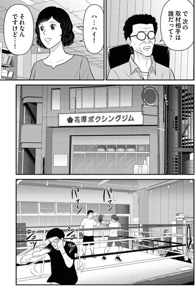 で　次の取材相手は誰だって？