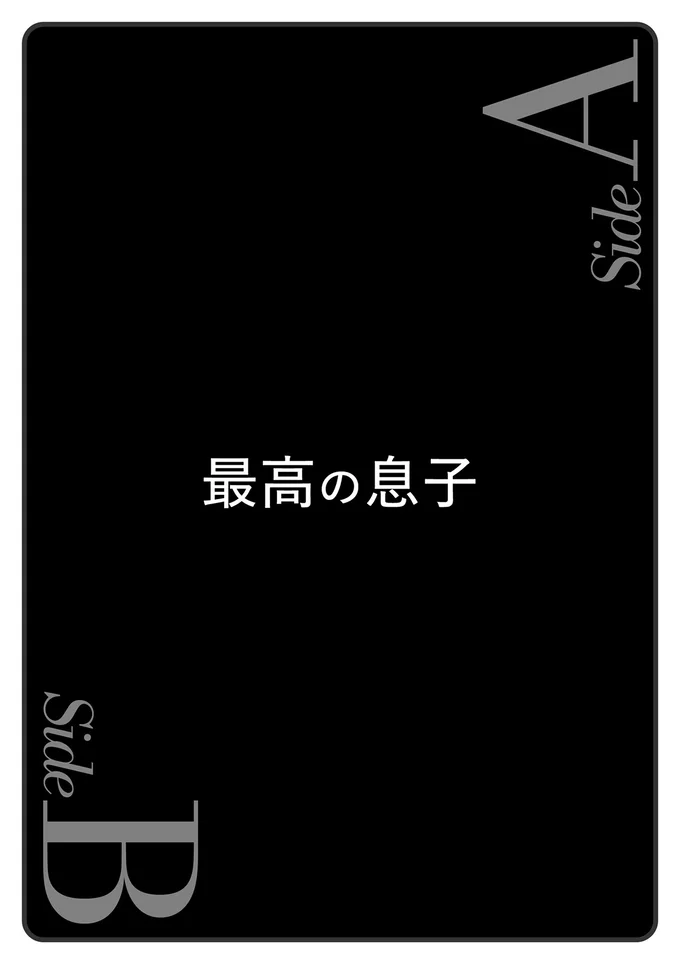 『あなたの正義 わたしの絶望　～その「主観」が毒になる時～』より
