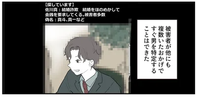 すぐ男を特定することはできた