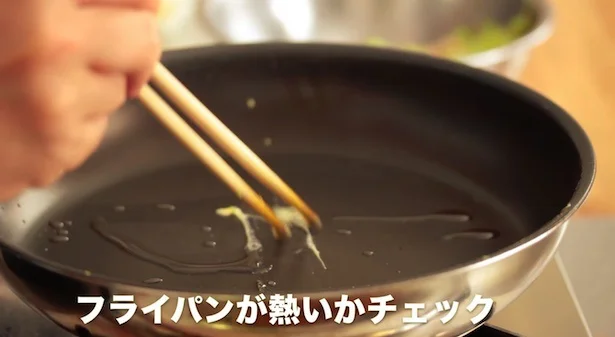 フライパンが十分温まっているか確認