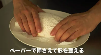 卵の上からペーパーで押さえ、形を整える