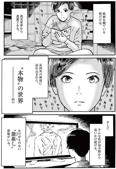 かけがえのない"激推し”俳優がいる