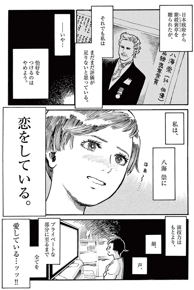 私は、八海崇に恋をしている