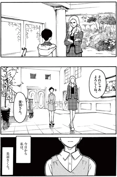 『ミワさんなりすます』より