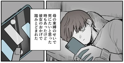 母の束縛のせいで