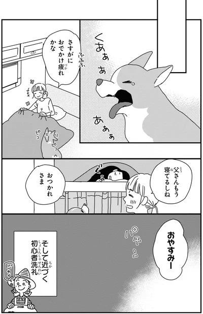 おでかけ疲れかな