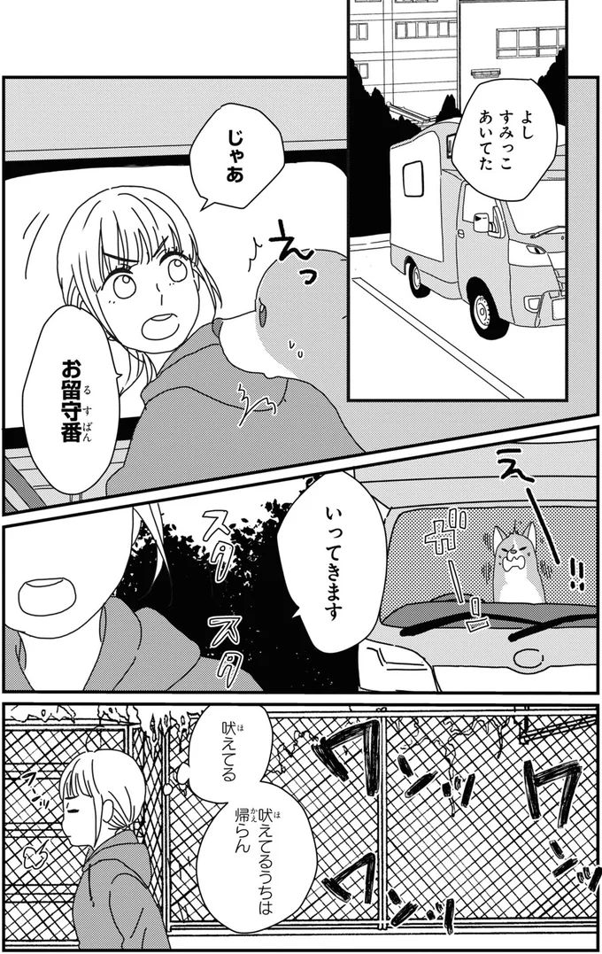 お留守番です！