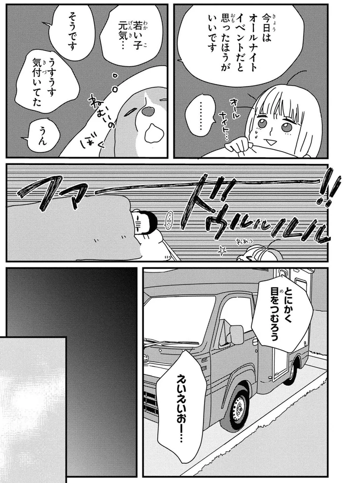 今日はオールナイトのイベントだと思ったほうがいいです