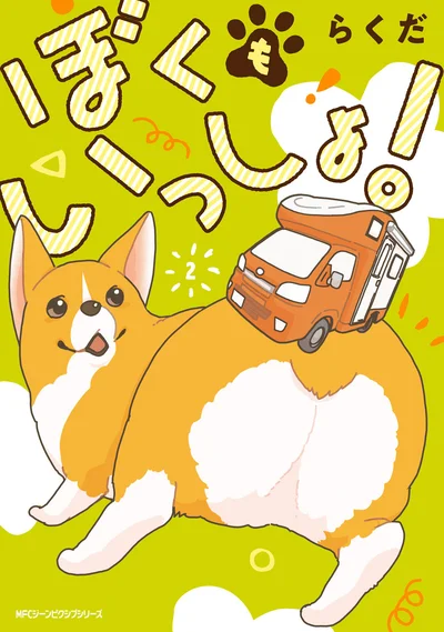 『ぼくもいっしょ！ 2』