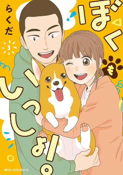 『ぼくもいっしょ！3』