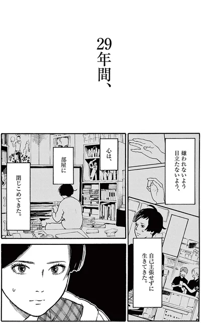 29年間、自己主張せずに生きてきた