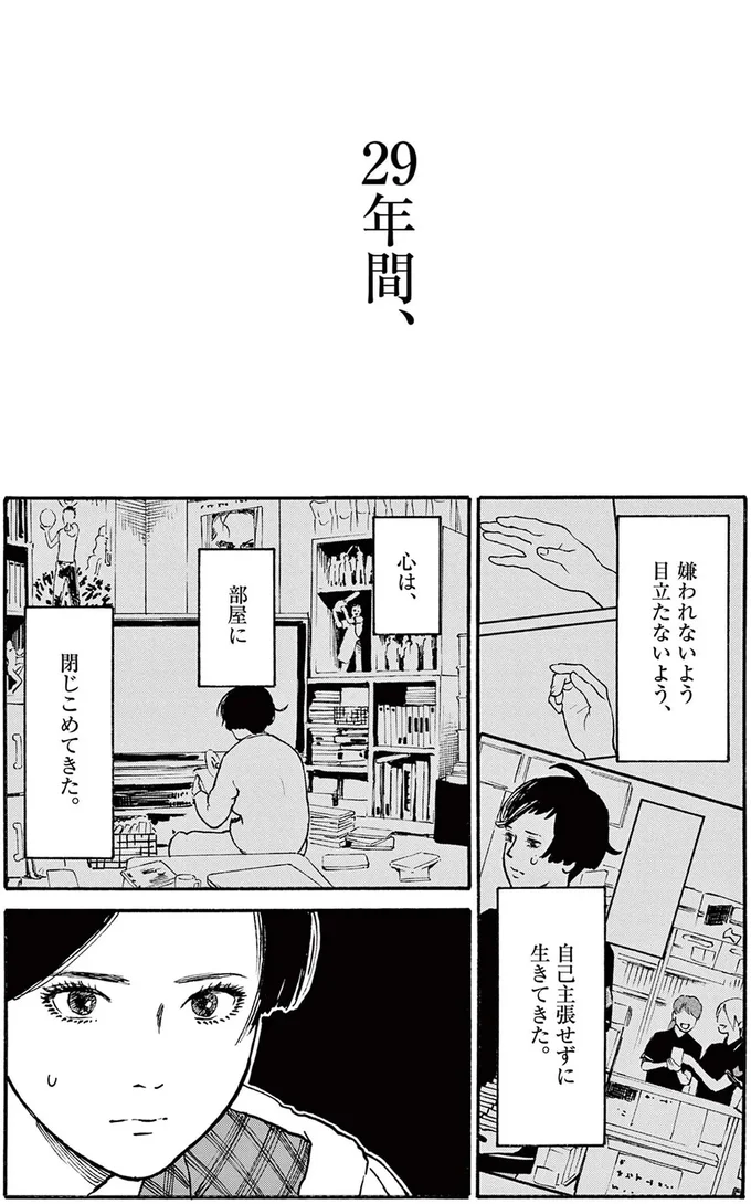 29年間、自己主張せずに生きてきた