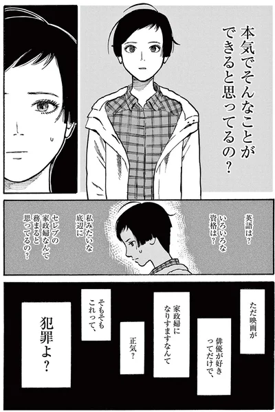 本気でそんなことができると思ってるの？