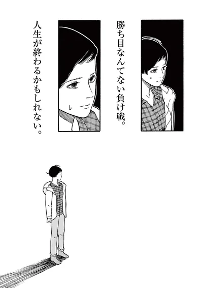 人生が終わるかもしれない