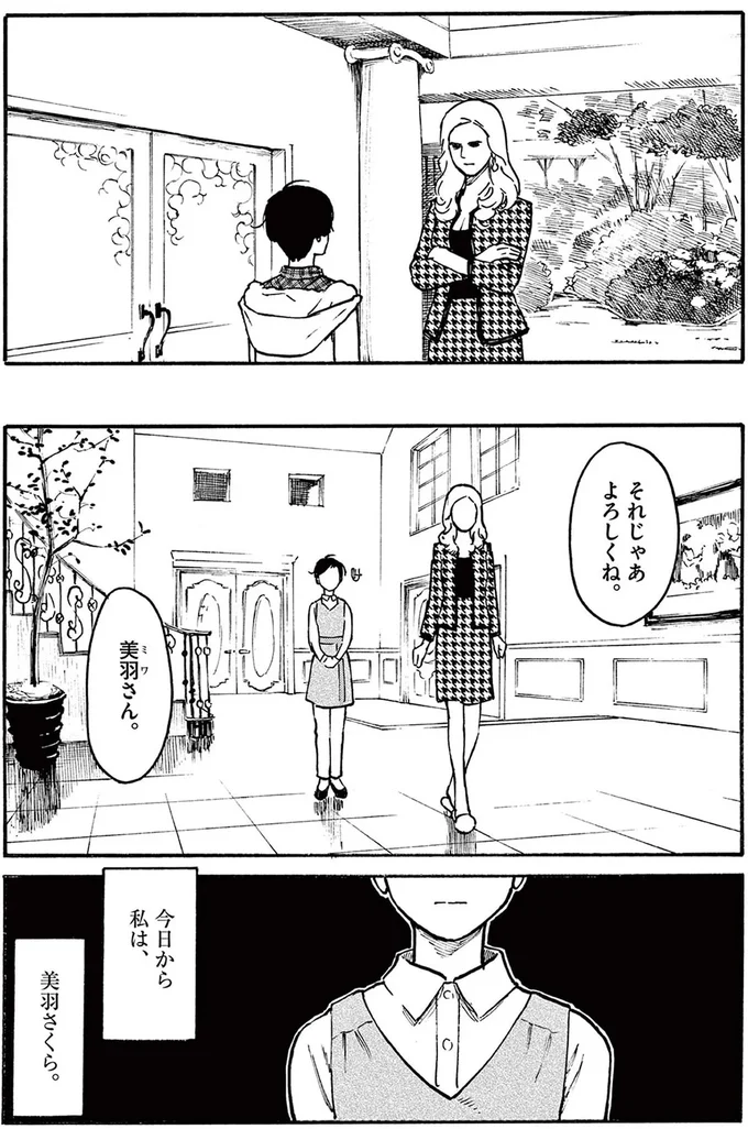 今日から私は、美羽さくら