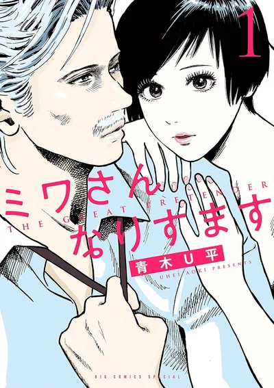 『ミワさんなりすます』