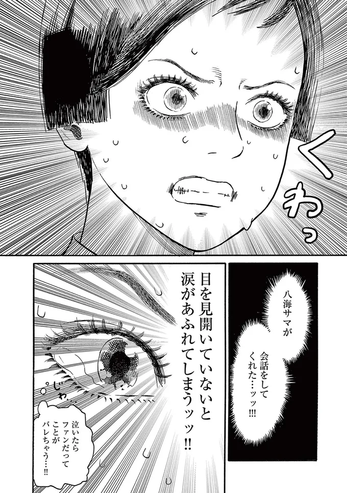 泣いたらファンだってことがバレちゃう...!!