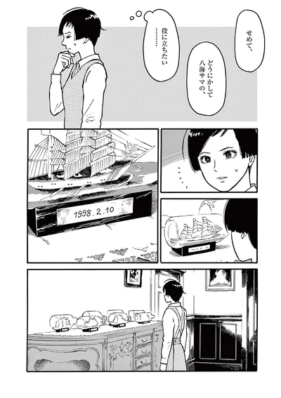 せめて、どうにかして八海サマの、役に立ちたい