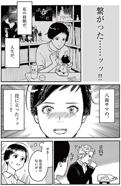 八海サマの、役に立ったッッ