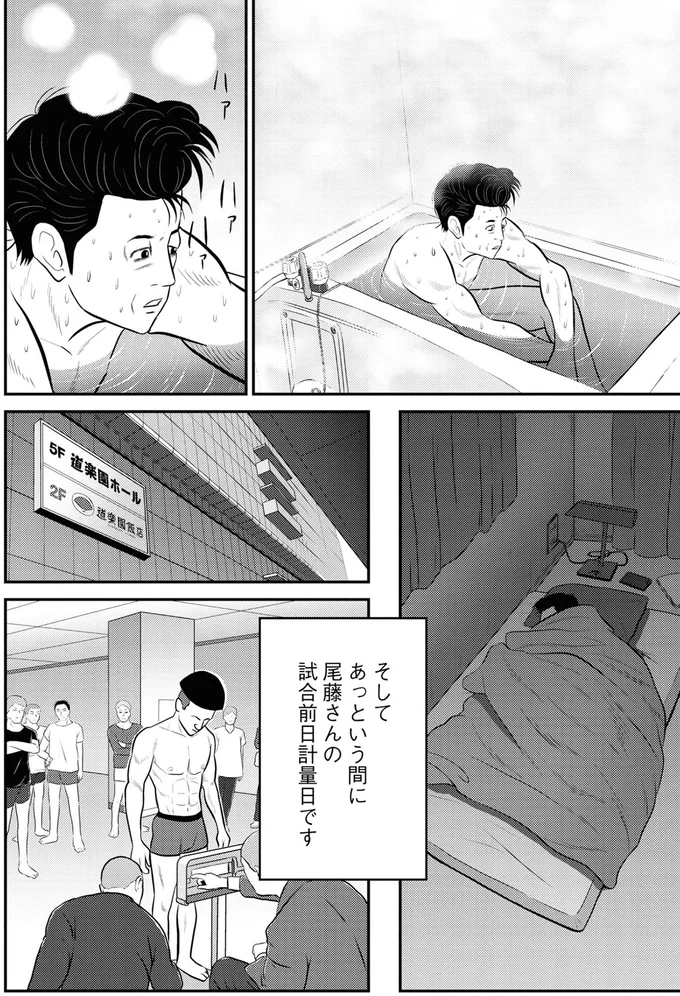 そしてあっという間に尾藤さんの試合前日計量日です