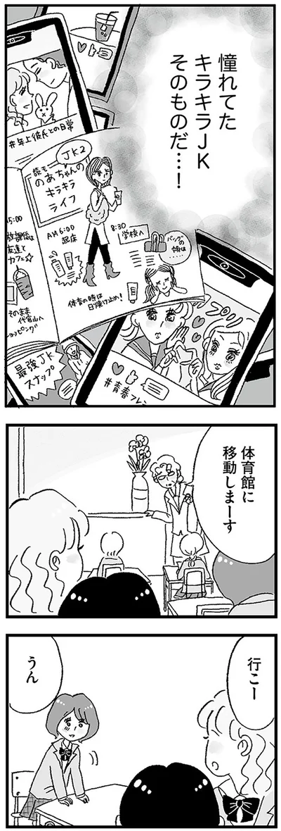 憧れてたキラキラJKそのものだ！