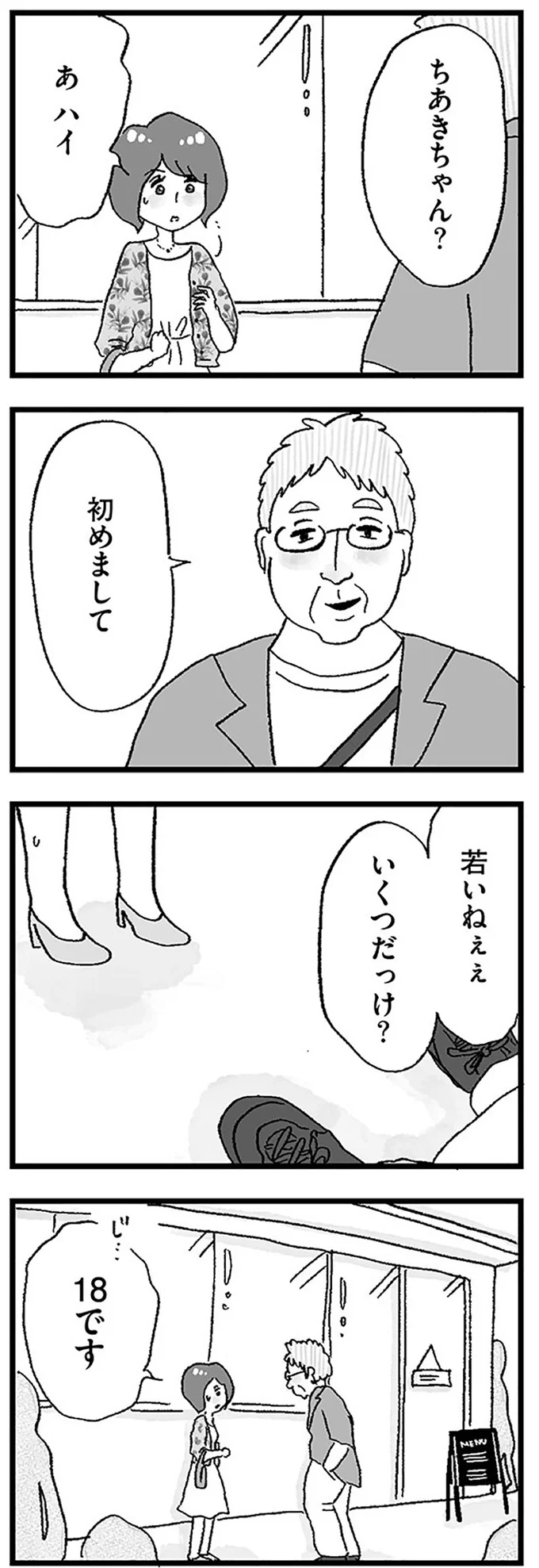 『娘がパパ活をしていました』より