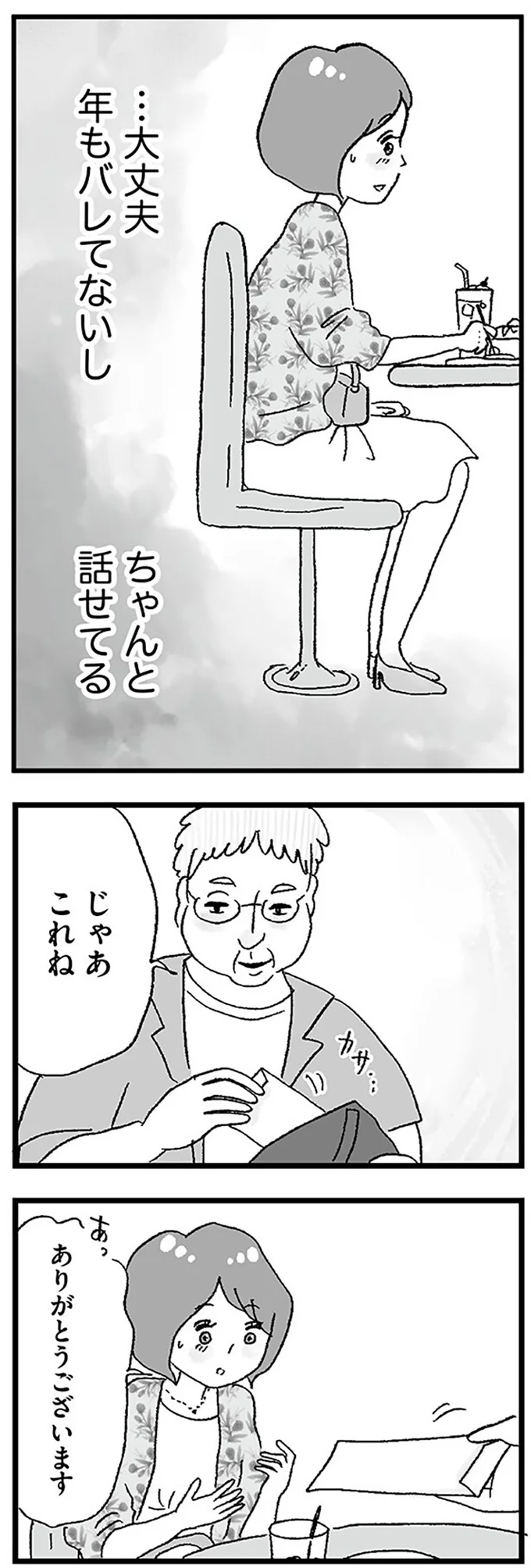 『娘がパパ活をしていました』より