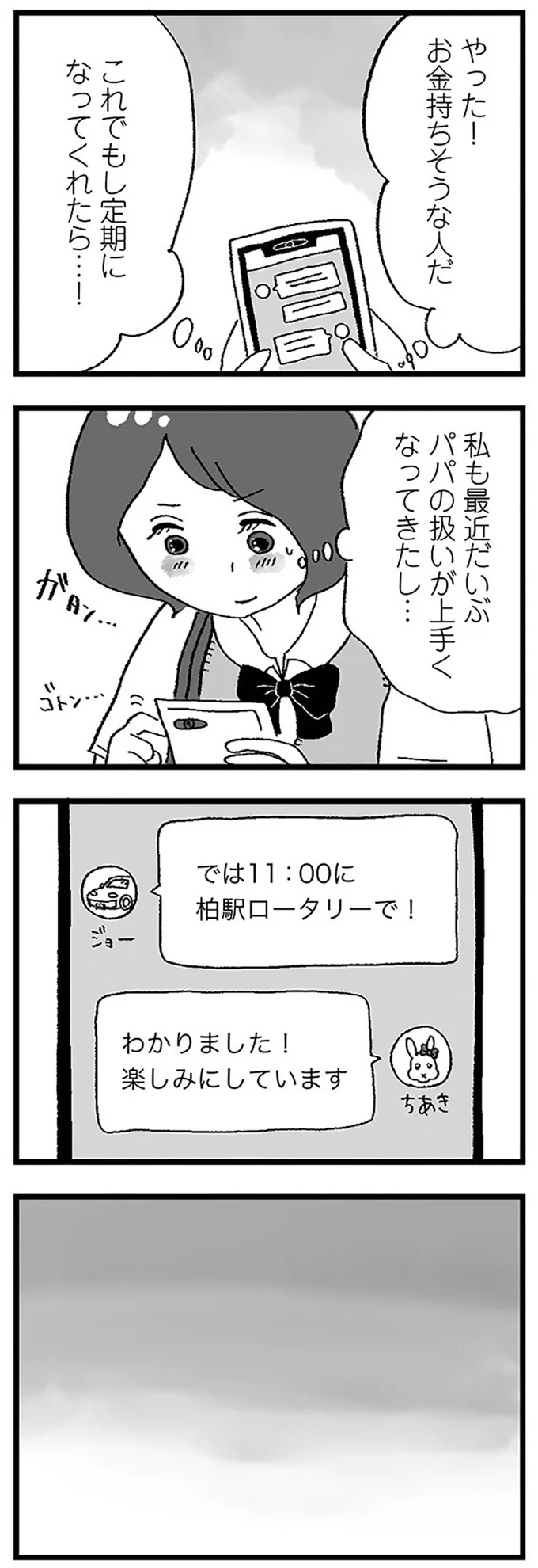 『娘がパパ活をしていました』より