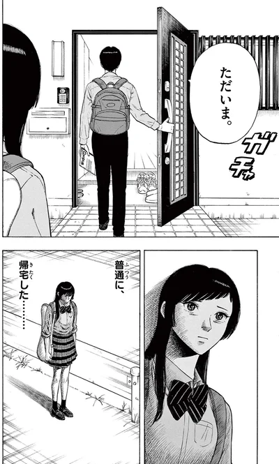 普通に、帰宅した......