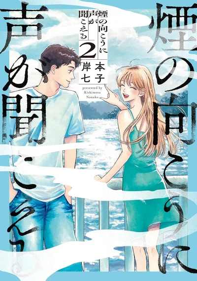 『煙の向こうに声が聞こえる 2』