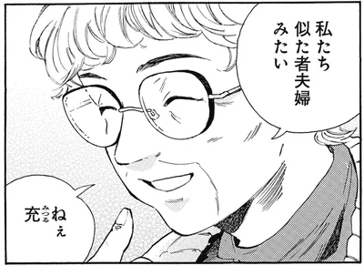 私たち似た者夫婦みたい