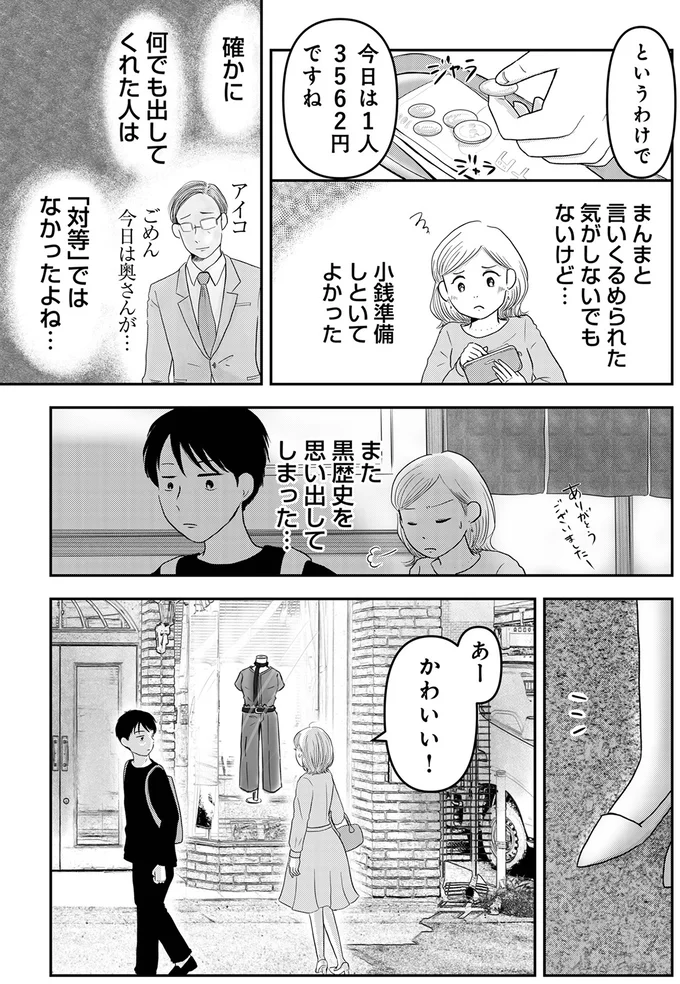 『「女はおごられて当然」と思ってる昭和引きずり女が、婚活した話1』より