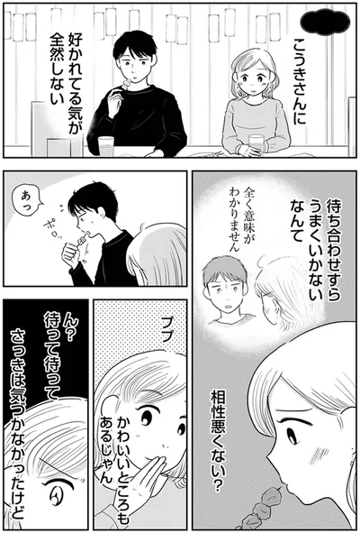 『「女はおごられて当然」と思ってる昭和引きずり女が、婚活した話1』より