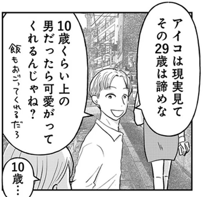 34歳が「オバサン」なんて！ 29歳男性とは「脈ナシ」と同僚に言われて／「女はおごられて当然」と思ってる昭和引きずり女が、婚活した話1（2）