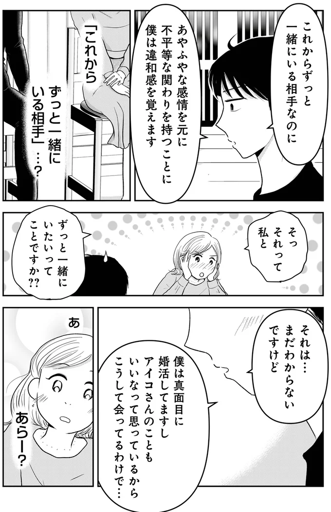 僕は真面目に婚活してますし