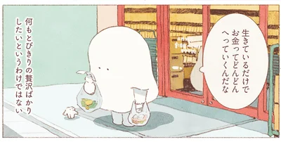 生きているだけでお金ってどんどんへっていくんだな