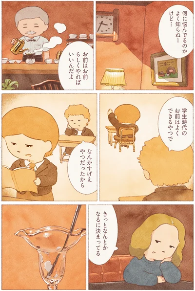 お前はお前らしくやればいいんだよ