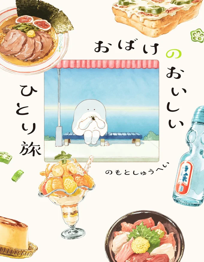 『おばけのおいしいひとり旅』