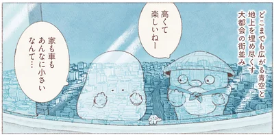 どこまでも広がる青空と地上を埋め尽くす大都会の街並み