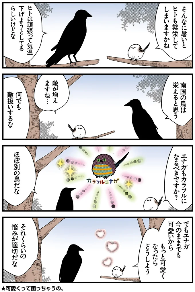 エナガもカラフルになるべきですか？