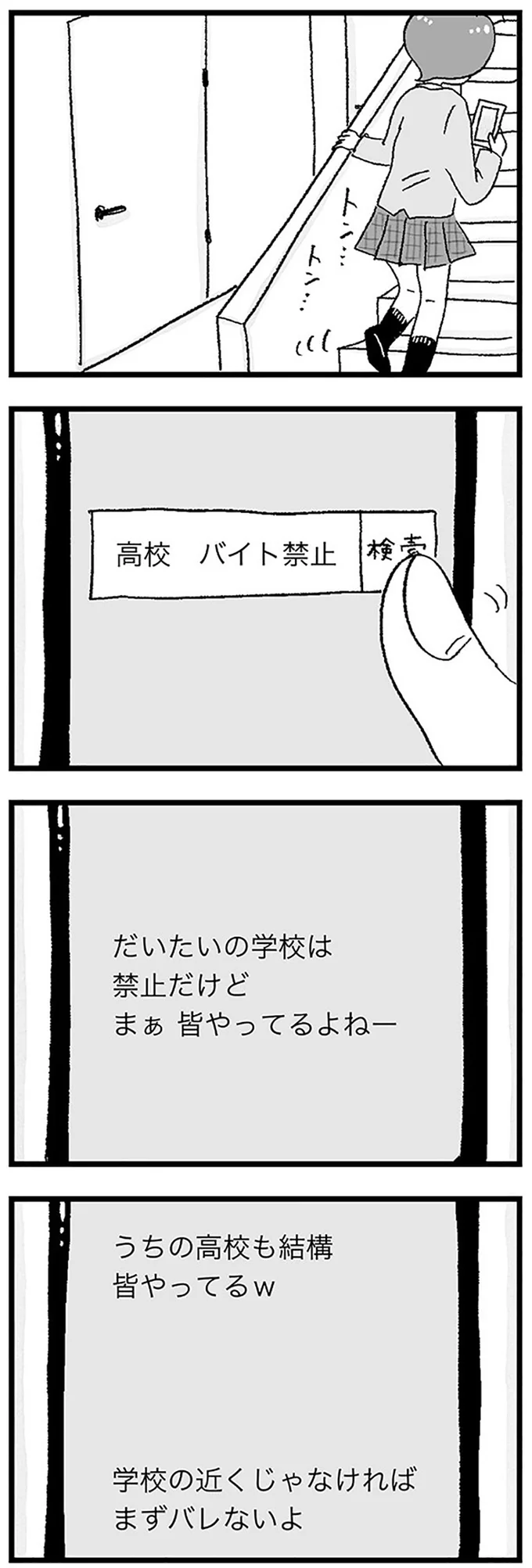学校の近くじゃなければまずバレないよ