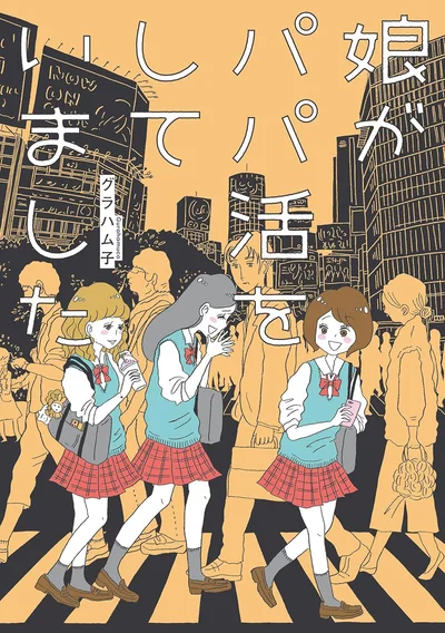 『娘がパパ活をしていました』